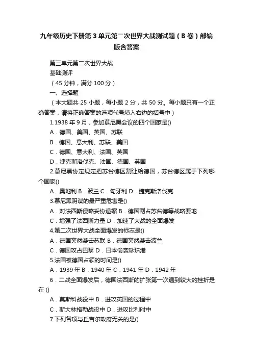 九年级历史下册第3单元第二次世界大战测试题（B卷）部编版含答案