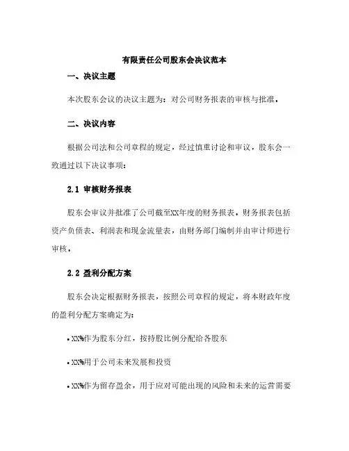 有限责任公司股东会决议范本