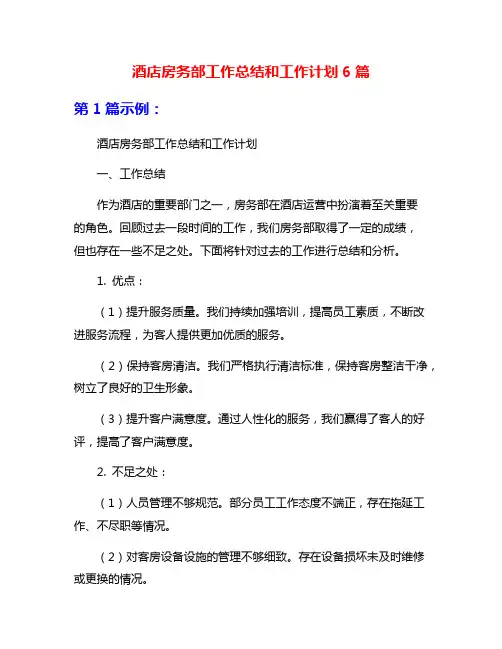 酒店房务部工作总结和工作计划6篇