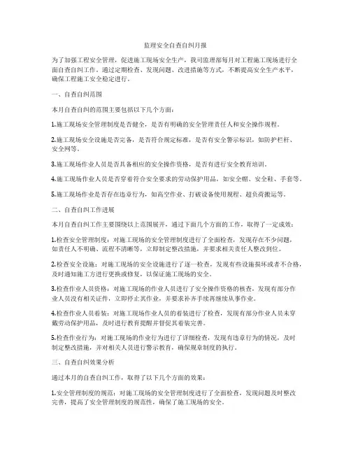监理安全自查自纠月报