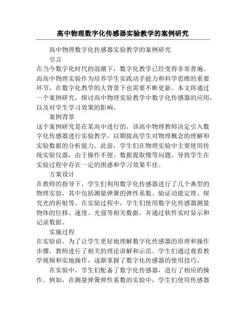 高中物理数字化传感器实验教学的案例研究