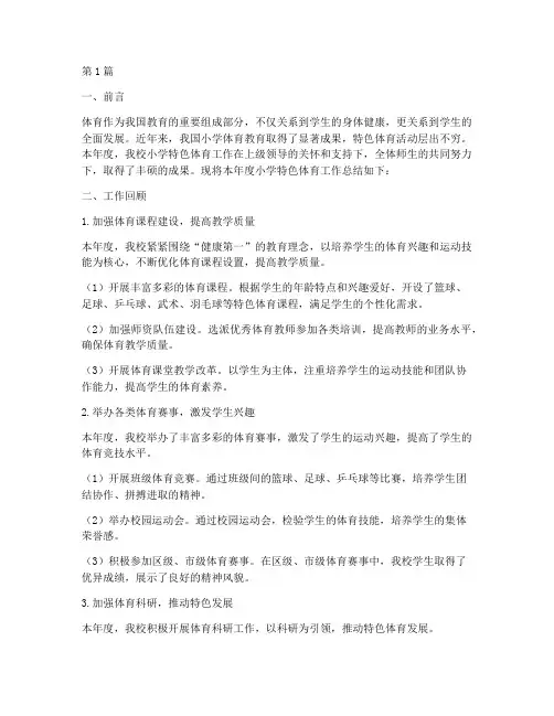 小学特色体育年度总结(3篇)