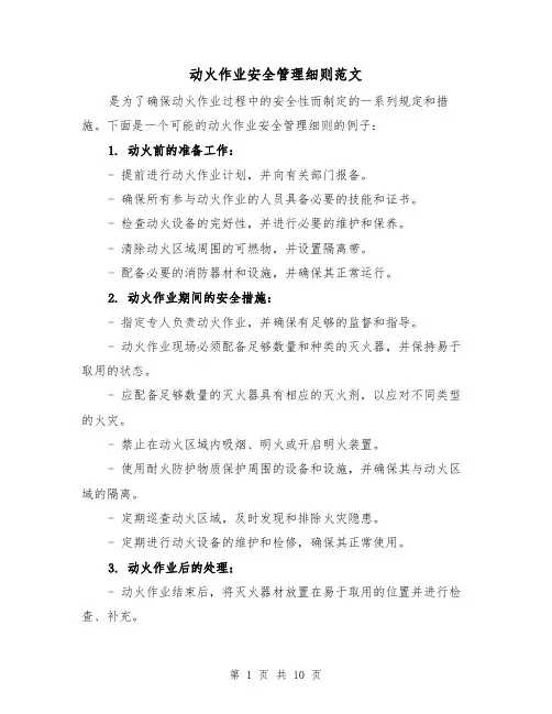 动火作业安全管理细则范文（三篇）