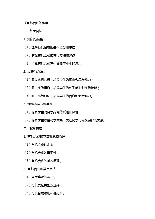 《有机合成》教案
