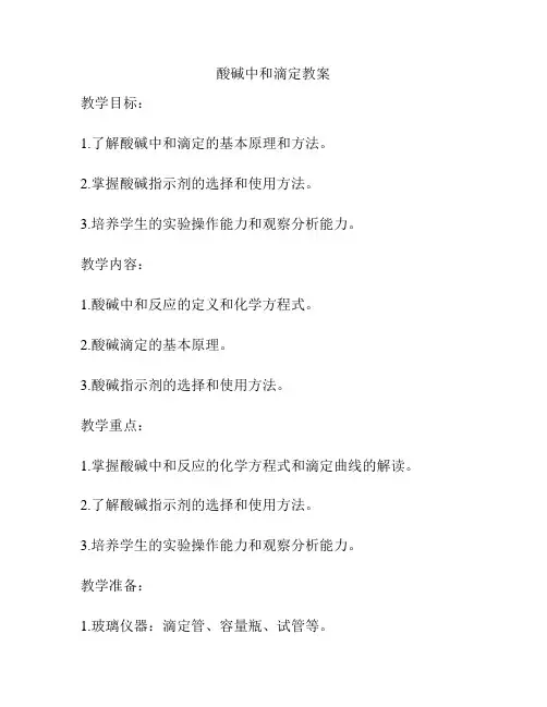 酸碱中和滴定教案