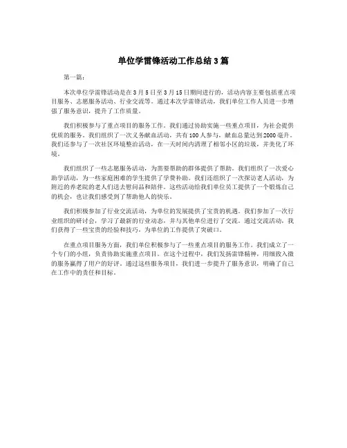 单位学雷锋活动工作总结3篇