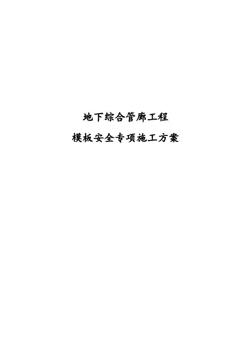 完整版地下综合管廊工程模板安全专项施工方案