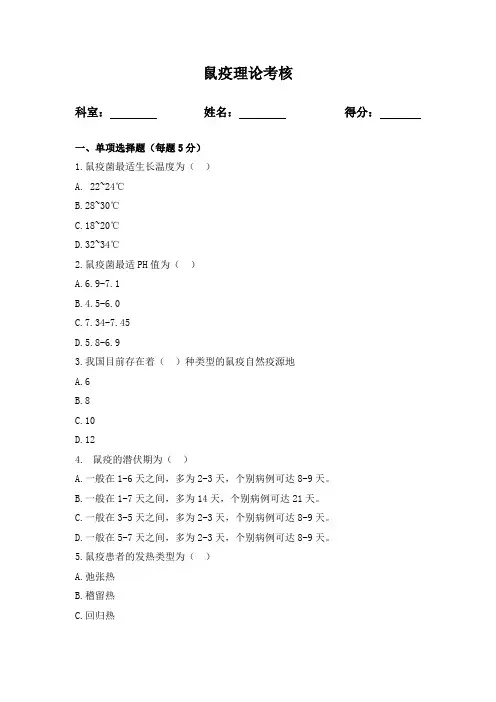 鼠疫培训考核试题