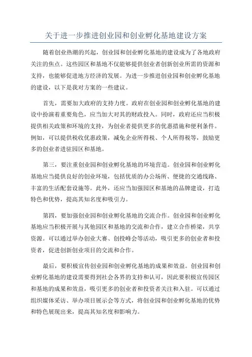 关于进一步推进创业园和创业孵化基地建设方案