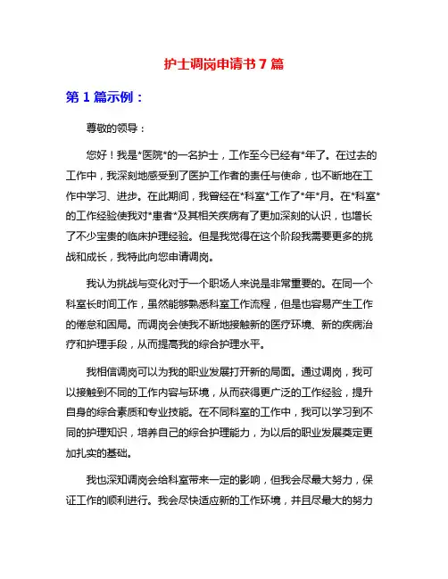 护士调岗申请书7篇