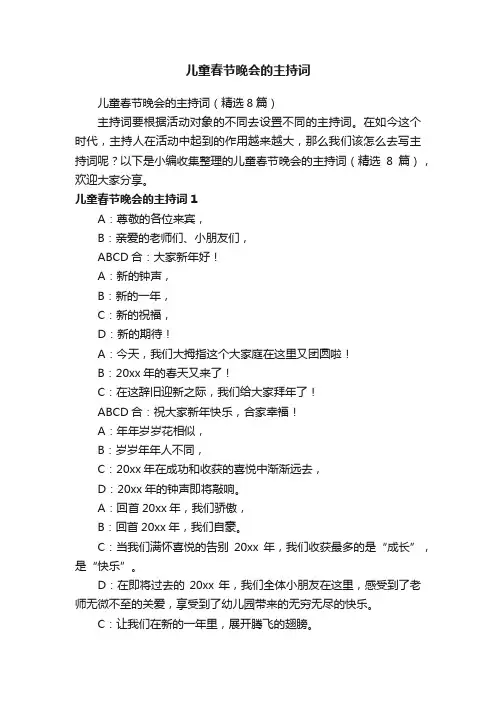 儿童春节晚会的主持词（精选8篇）