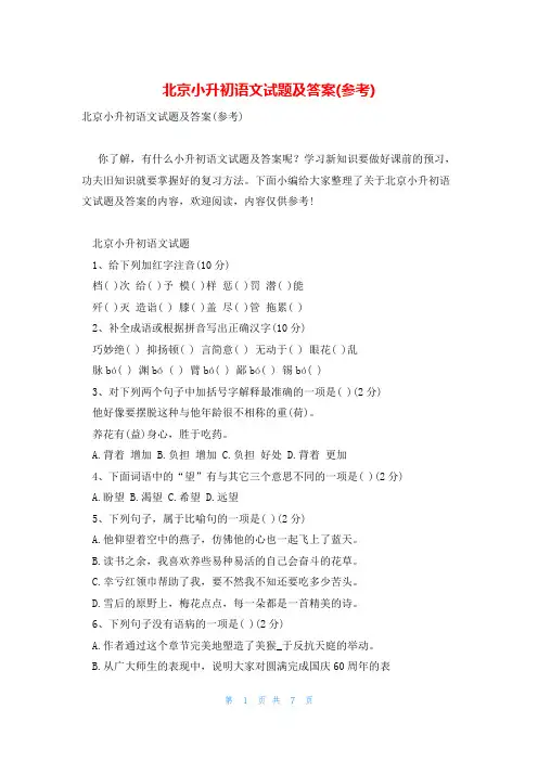 北京小升初语文试题及答案(参考)