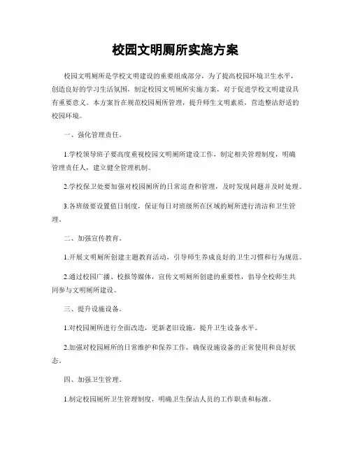 校园文明厕所实施方案