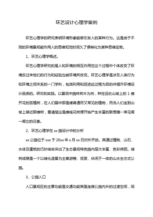 环艺设计心理学案例