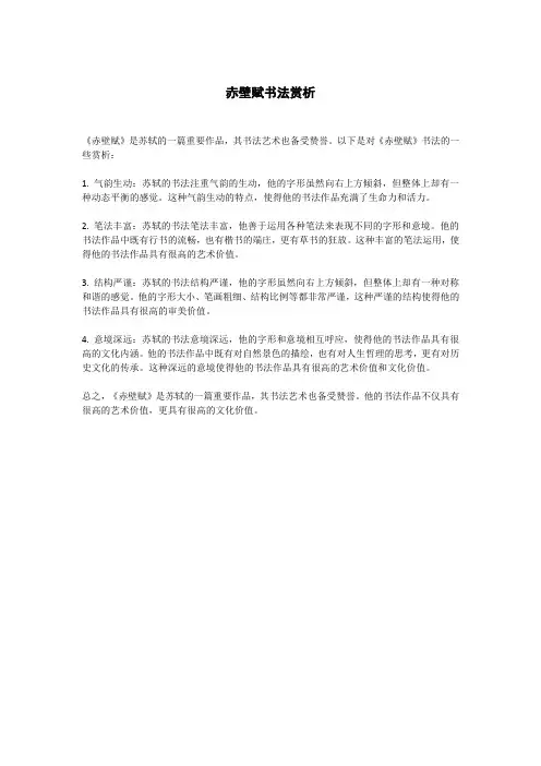 赤壁赋书法赏析