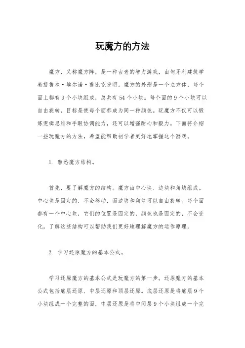 玩魔方的方法