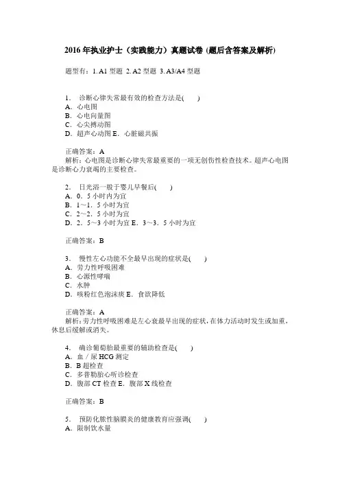 2016年执业护士(实践能力)真题试卷(题后含答案及解析)
