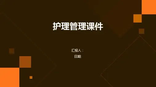 护理管理课件