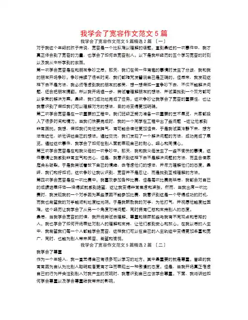 我学会了宽容作文范文5篇2篇