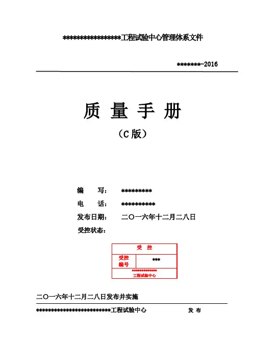 2016年版检验检测机构质量手册(2016年12月)
