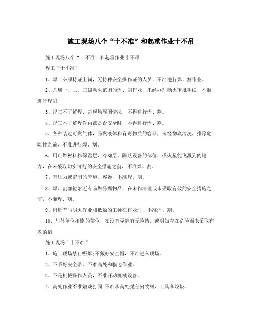 施工现场八个“十不准”和起重作业十不吊