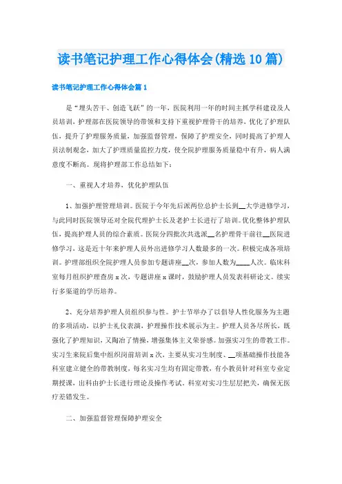 读书笔记护理工作心得体会(精选10篇)