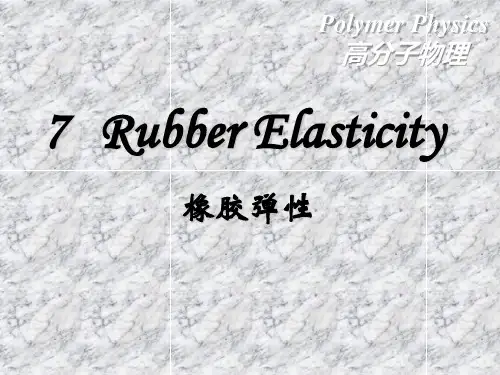 高分子物理 橡胶弹性
