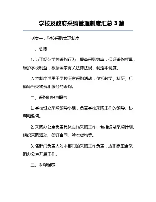 学校及政府采购管理制度汇总3篇