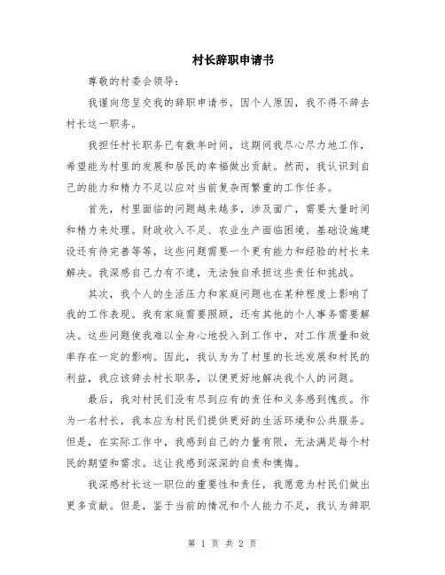 村长辞职申请书