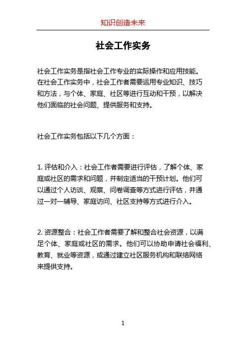 社会工作实务