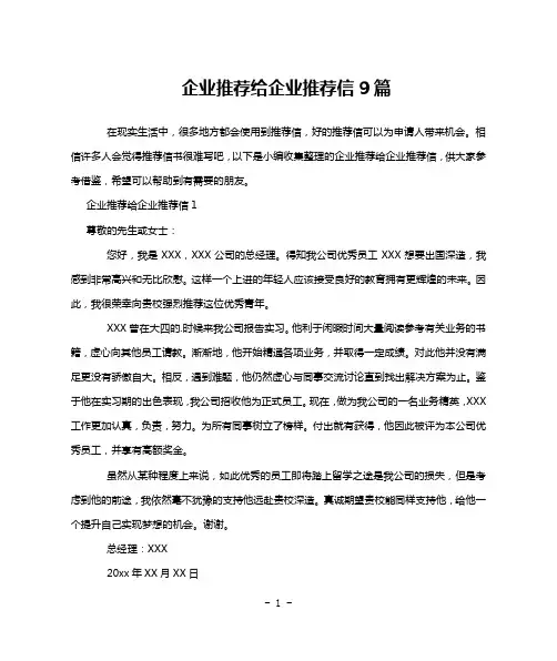 企业推荐给企业推荐信9篇