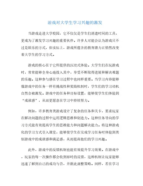 游戏对大学生学习兴趣的激发