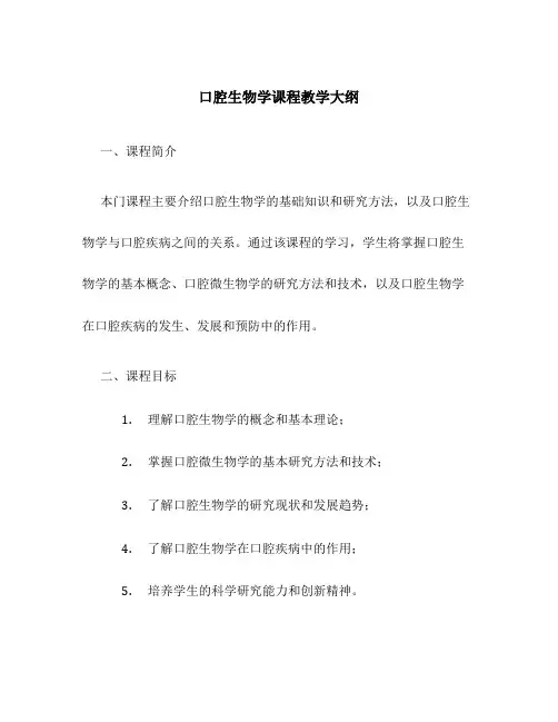 口腔生物学课程教学大纲