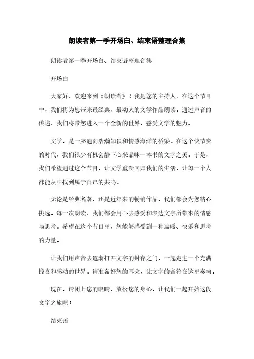 朗读者第一季开场白、结束语整理合集