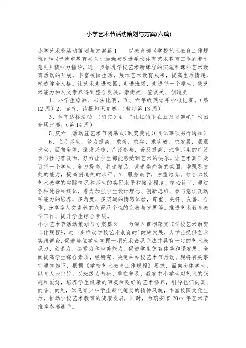 小学艺术节活动策划与方案(六篇)
