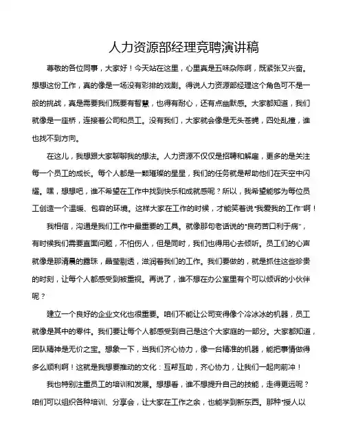 人力资源部经理竞聘演讲稿