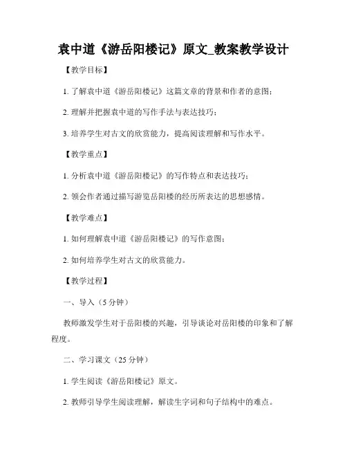 袁中道《游岳阳楼记》原文_教案教学设计