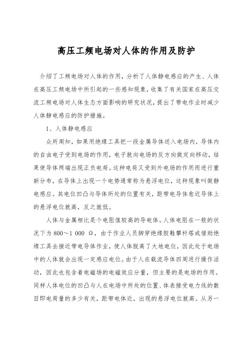 高压工频电场对人体的作用及防护