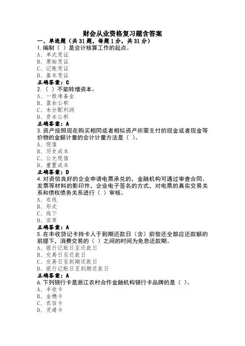 财会从业资格复习题含答案