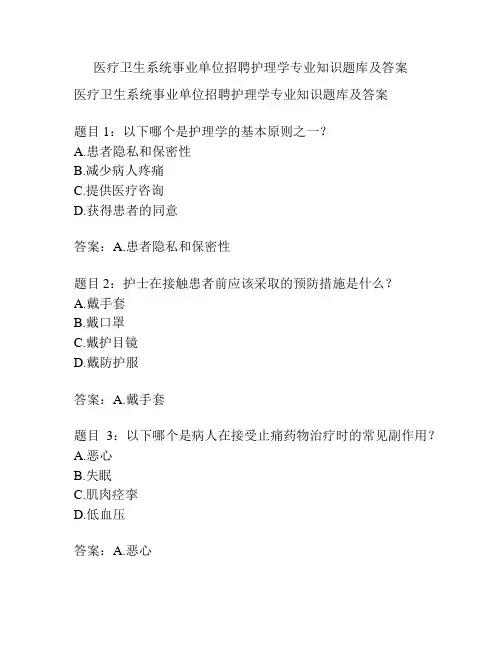 医疗卫生系统事业单位招聘护理学专业知识题库及答案