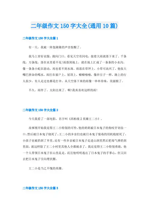 二年级作文150字大全(通用10篇)