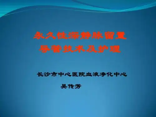 永久性置管2013年专科培训课件