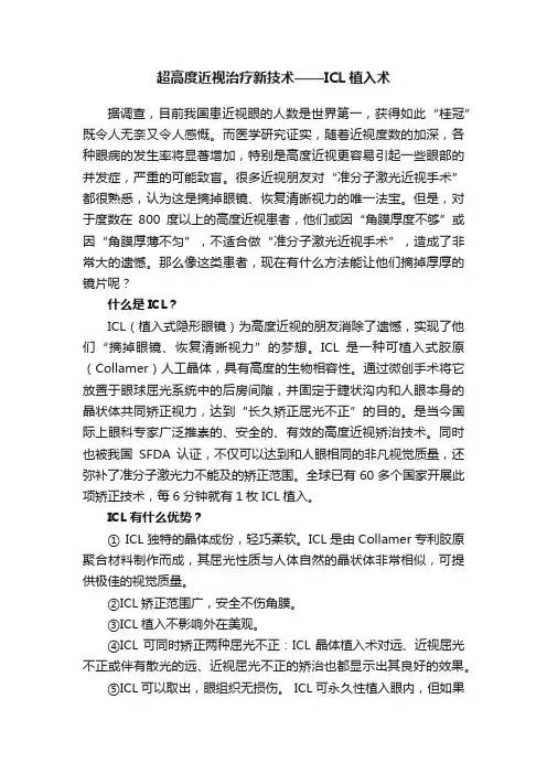 超高度近视治疗新技术——ICL植入术