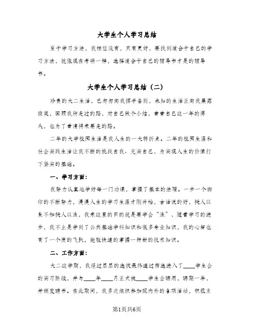 大学生个人学习总结(5篇)
