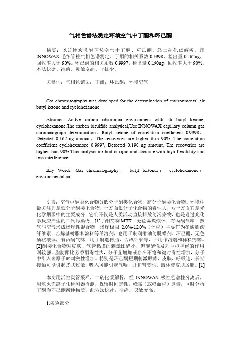 气相色谱法测定环境空气中丁酮和环己酮