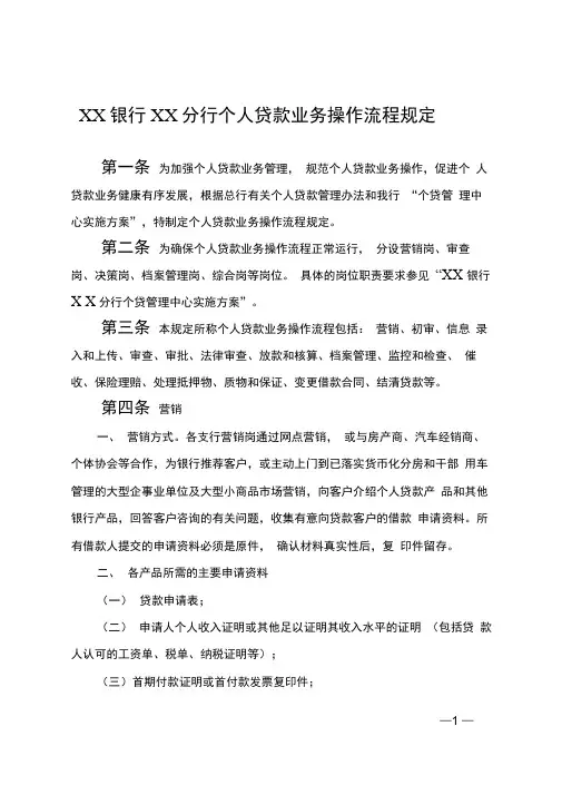 银行分行个人贷款业务操作流程规定
