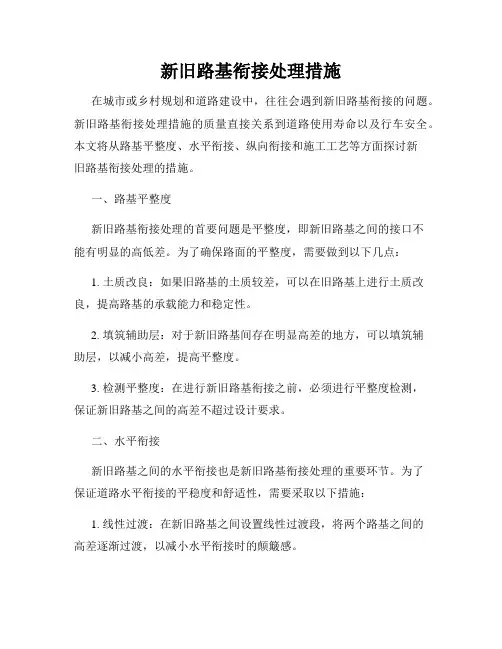 新旧路基衔接处理措施