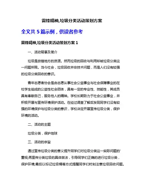 雷锋精神,垃圾分类活动策划方案