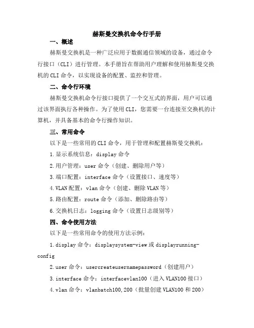 赫斯曼交换机命令行手册