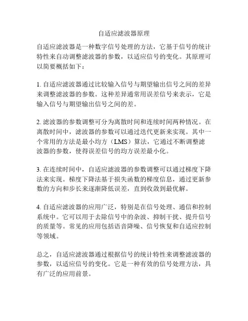 自适应滤波器原理